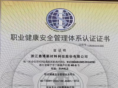 职业健康安全管理体系认证证书