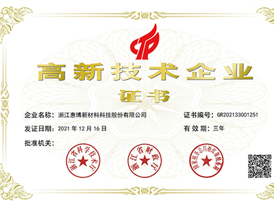 高新技术企业证书