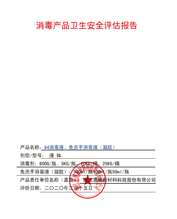 惠博科技消毒产品卫生安全评估报告.png