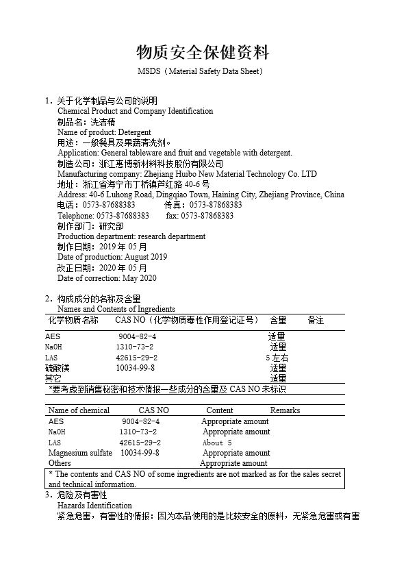 惠博洗洁精 MSDS物质安全保健资料.png