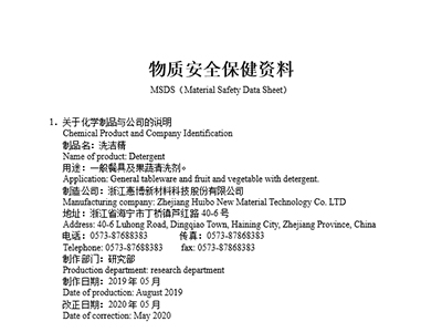 惠博洗洁精 MSDS物质安全保健资料