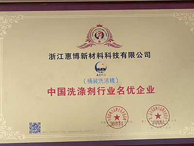 中国洗涤剂行业名优企业