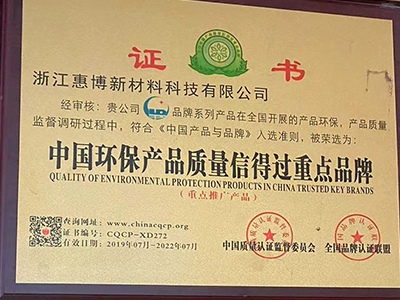 中国环保产品质量信得过重点品牌