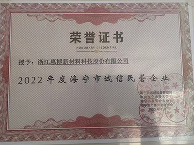 2022年度海宁市诚信民营企业