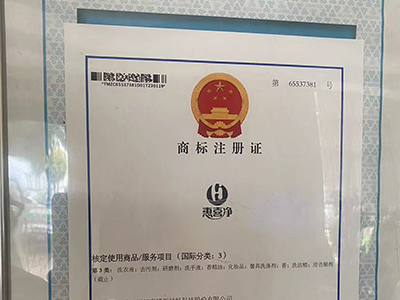 惠喜净商标