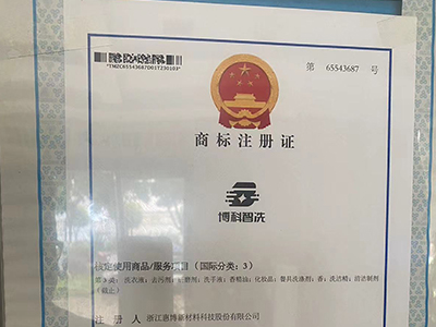 博科智洗商标