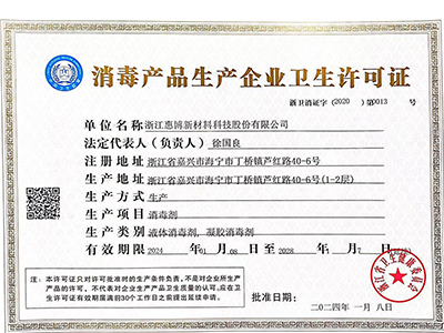 消毒产品生产企业卫生许可证