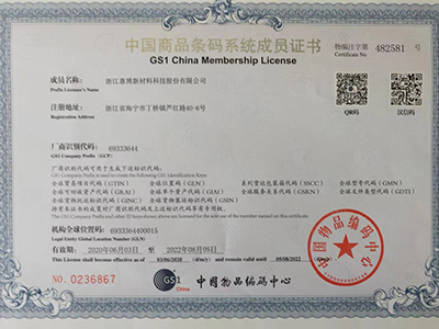 中国商品条码系统成员证书